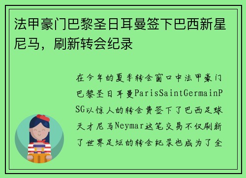 法甲豪门巴黎圣日耳曼签下巴西新星尼马，刷新转会纪录