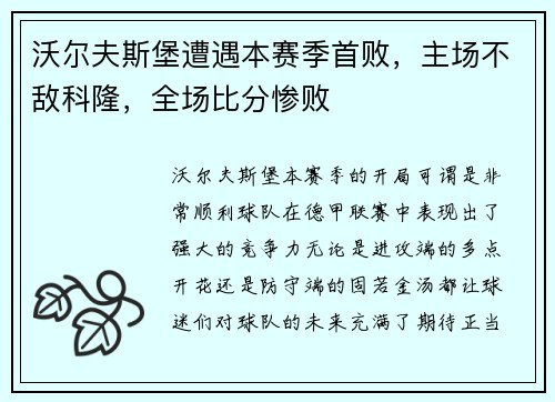 沃尔夫斯堡遭遇本赛季首败，主场不敌科隆，全场比分惨败