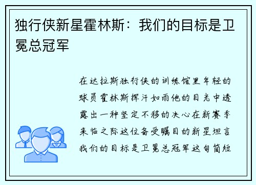 独行侠新星霍林斯：我们的目标是卫冕总冠军