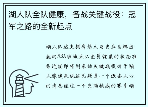 湖人队全队健康，备战关键战役：冠军之路的全新起点