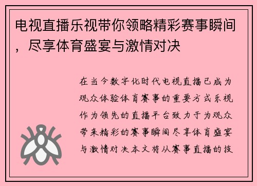 电视直播乐视带你领略精彩赛事瞬间，尽享体育盛宴与激情对决