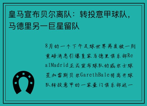 皇马宣布贝尔离队：转投意甲球队，马德里另一巨星留队