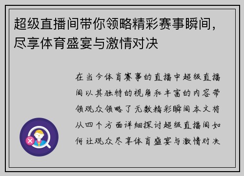 超级直播间带你领略精彩赛事瞬间，尽享体育盛宴与激情对决