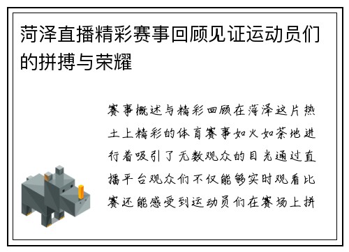 菏泽直播精彩赛事回顾见证运动员们的拼搏与荣耀