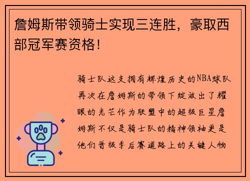 詹姆斯带领骑士实现三连胜，豪取西部冠军赛资格！
