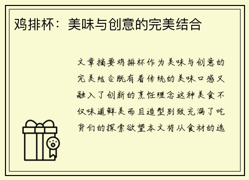鸡排杯：美味与创意的完美结合